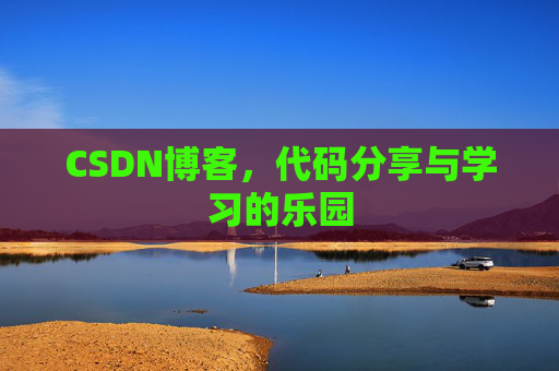 CSDN博客，代码分享与学习的乐园